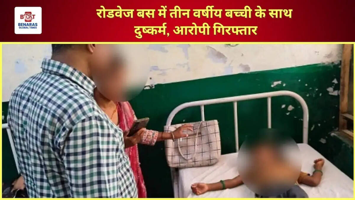  रोडवेज बस में तीन वर्षीय बच्ची के साथ दुष्कर्म, आरोपी गिरफ्तार