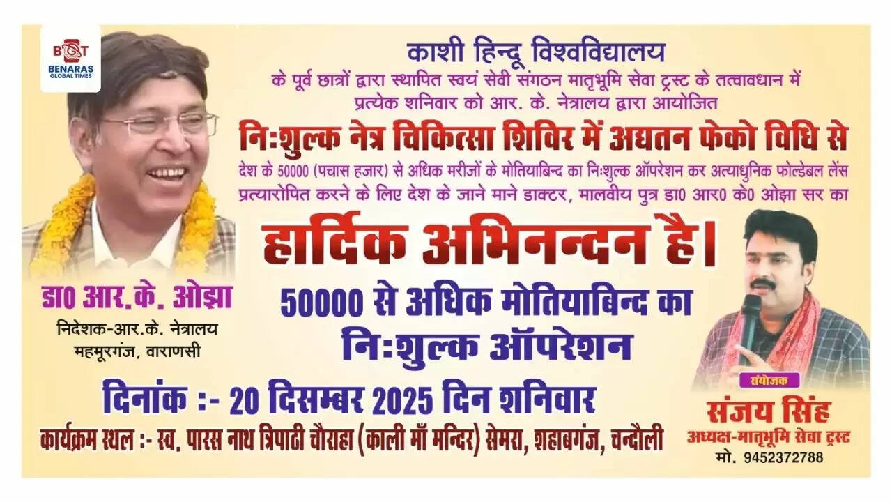  महामना मालवीय जयंती&nbsp;पर चन्दौली में सेवा का संकल्प, 15 वर्षों से निरंतर चल रहे निःशुल्क नेत्र ऑपरेशन शिविर का आयोजन