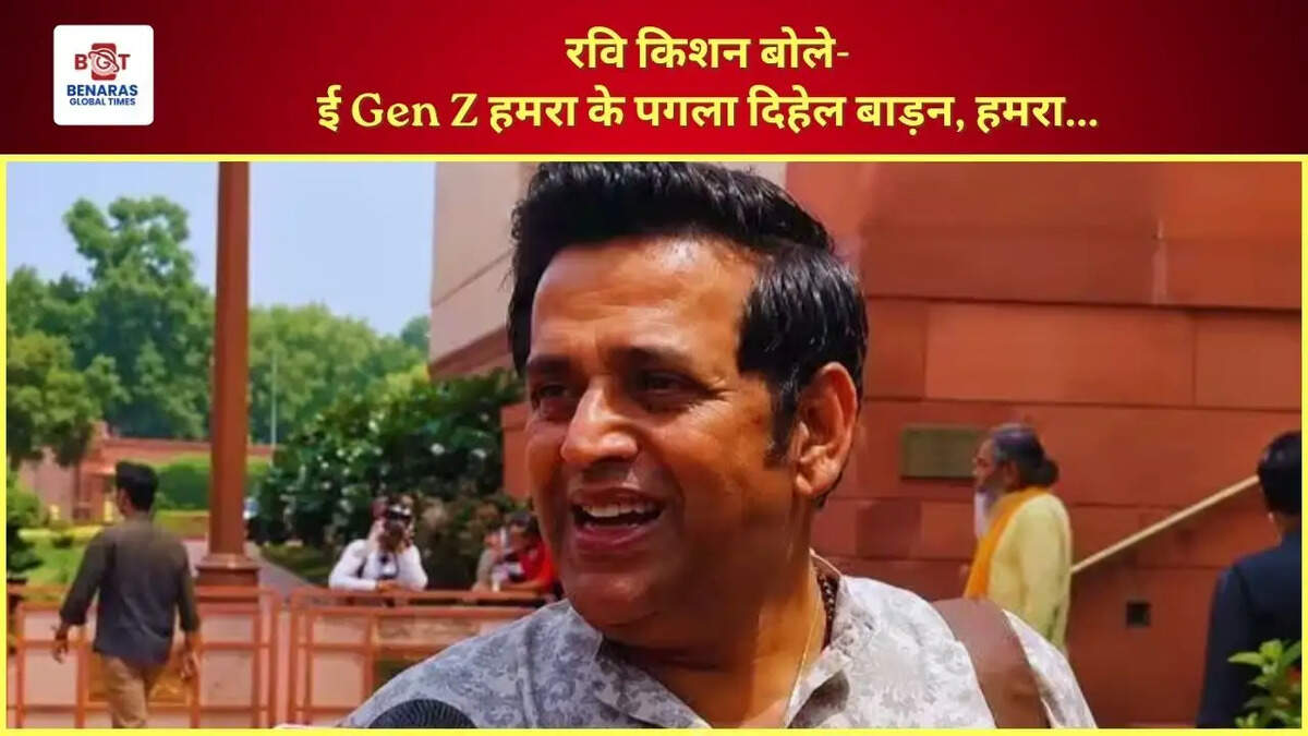  रवि किशन बोले- ई Gen Z हमरा के पगला दिहेल बाड़न, हमरा...&nbsp;