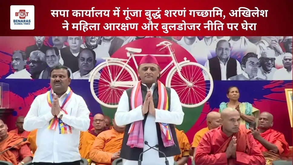  सपा कार्यालय में गूंजा बुद्धं शरणं गच्छामि, अखिलेश ने महिला आरक्षण और बुलडोजर नीति पर घेरा