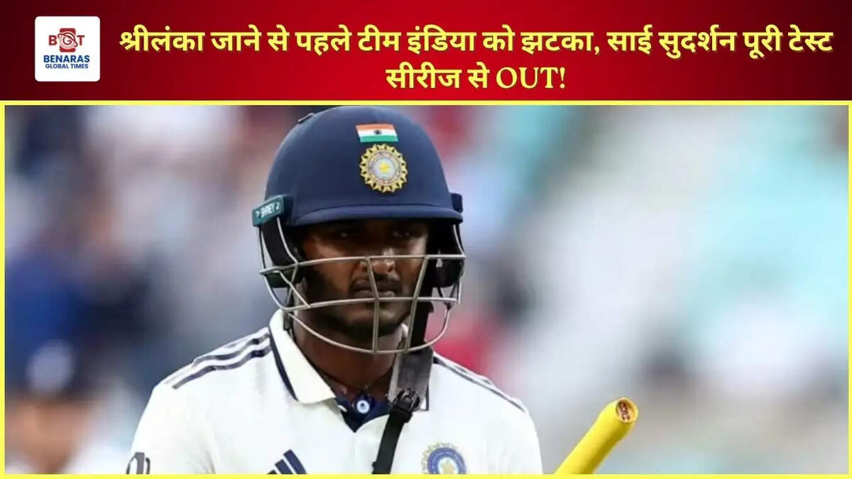 श्रीलंका जाने से पहले टीम इंडिया को झटका, साई सुदर्शन पूरी टेस्ट सीरीज से OUT!