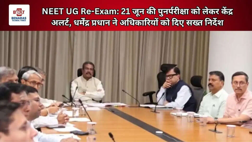  NEET UG Re-Exam: 21 जून की पुनर्परीक्षा को लेकर केंद्र अलर्ट, धर्मेंद्र प्रधान ने अधिकारियों को दिए सख्त निर्देश