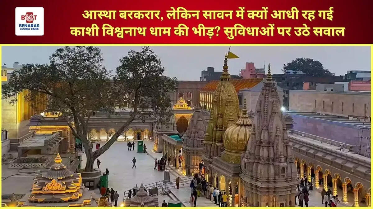  आस्था बरकरार, लेकिन सावन में क्यों आधी रह गई काशी विश्वनाथ धाम की भीड़? सुविधाओं पर उठे सवाल
