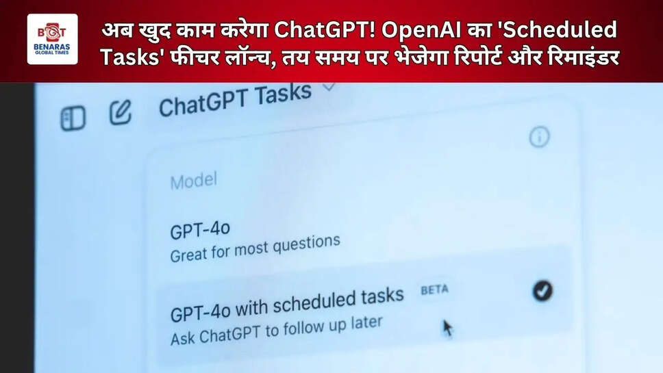 अब खुद काम करेगा ChatGPT! OpenAI का 'Scheduled Tasks' फीचर लॉन्च, तय समय पर भेजेगा रिपोर्ट और रिमाइंडर
