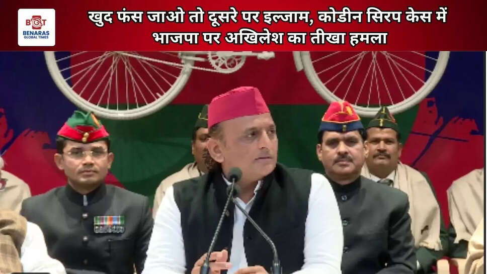 खुद फंस जाओ तो दूसरे पर इल्जाम, कोडीन सिरप केस में भाजपा पर अखिलेश का तीखा हमला