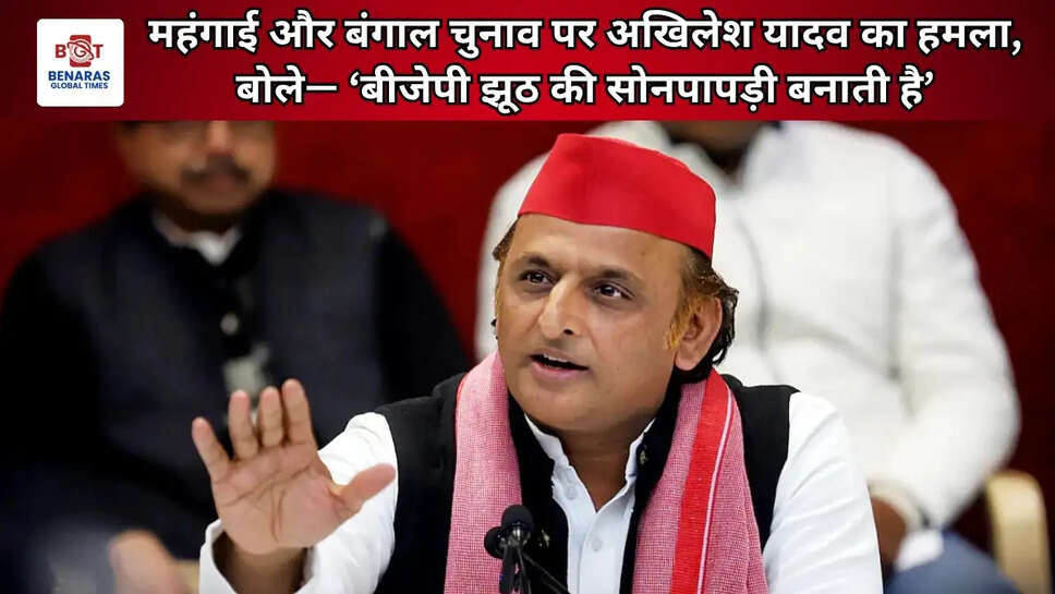 महंगाई और बंगाल चुनाव पर अखिलेश यादव का हमला, बोले&mdash; &lsquo;बीजेपी झूठ की सोनपापड़ी बनाती है&rsquo;