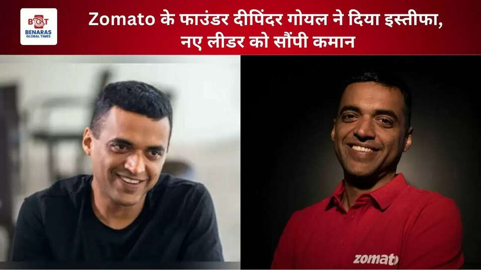  Zomato के फाउंडर दीपिंदर गोयल ने दिया इस्तीफा, नए लीडर को सौंपी कमान