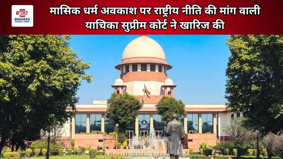  मासिक धर्म अवकाश पर राष्ट्रीय नीति की मांग वाली याचिका सुप्रीम कोर्ट ने खारिज की