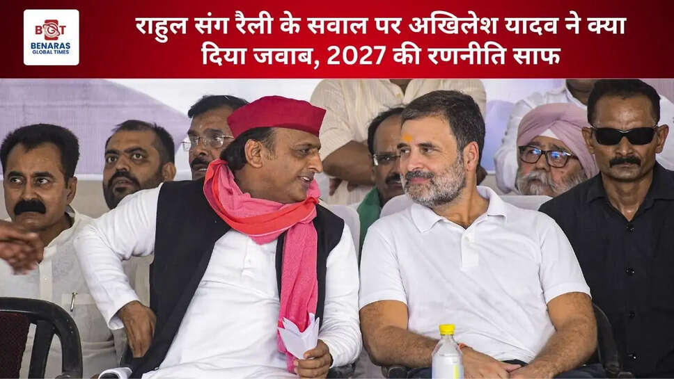 राहुल संग रैली के सवाल पर अखिलेश यादव ने क्या दिया जवाब, 2027 की रणनीति साफ