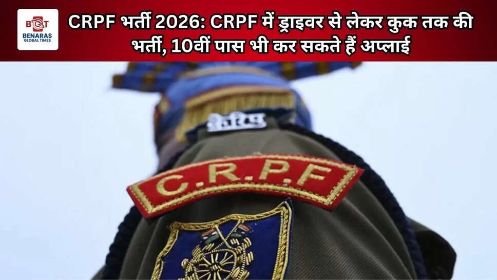 CRPF भर्ती 2026: CRPF में ड्राइवर से लेकर कुक तक की भर्ती, 10वीं पास भी कर सकते हैं अप्लाई