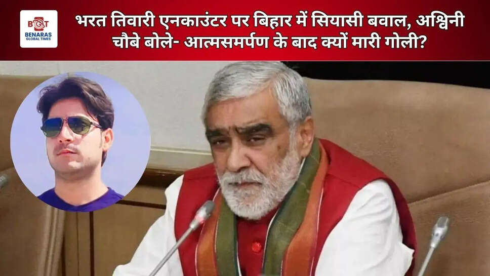 भरत तिवारी एनकाउंटर पर बिहार में सियासी बवाल, अश्विनी चौबे बोले- आत्मसमर्पण के बाद क्यों मारी गोली?