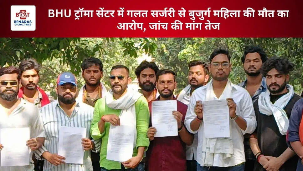 BHU ट्रॉमा सेंटर में गलत सर्जरी से बुजुर्ग महिला की मौत का आरोप, जांच की मांग तेज