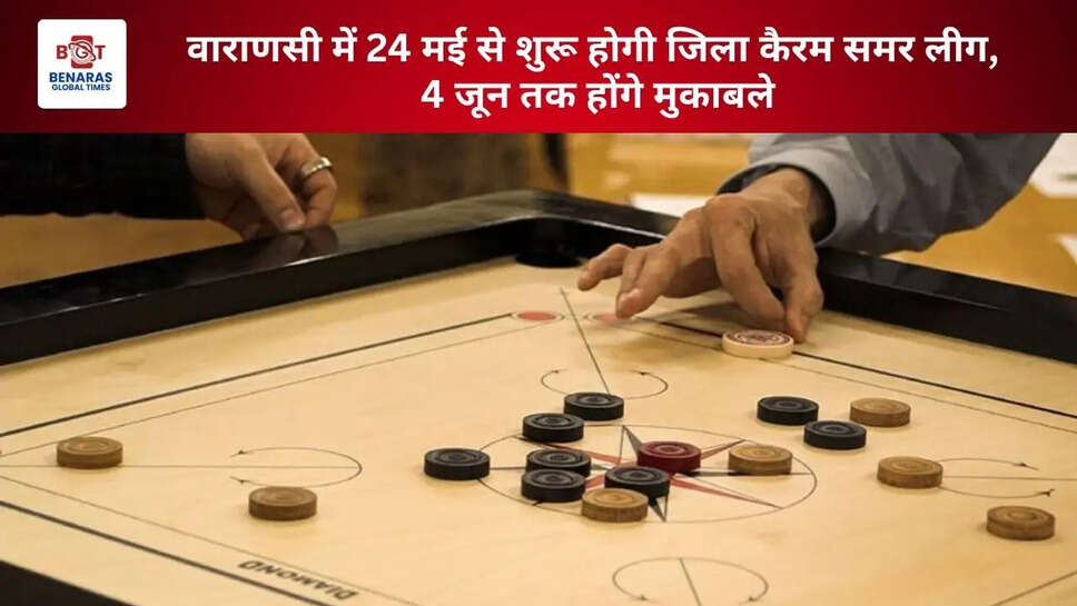  वाराणसी में 24 मई से शुरू होगी जिला कैरम समर लीग, 4 जून तक होंगे मुकाबले