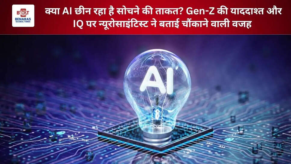 क्या AI छीन रहा है सोचने की ताकत? Gen-Z की याददाश्त और IQ पर न्यूरोसाइंटिस्ट ने बताई चौंकाने वाली वजह