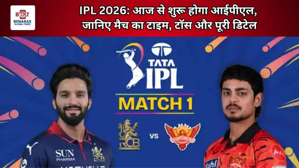  IPL 2026: आज से शुरू होगा आईपीएल, जानिए मैच का टाइम, टॉस और पूरी डिटेल