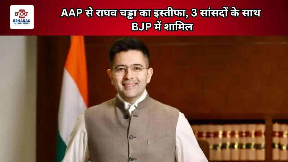  AAP से राघव चड्ढा का इस्तीफा, 3 सांसदों के साथ BJP में शामिल