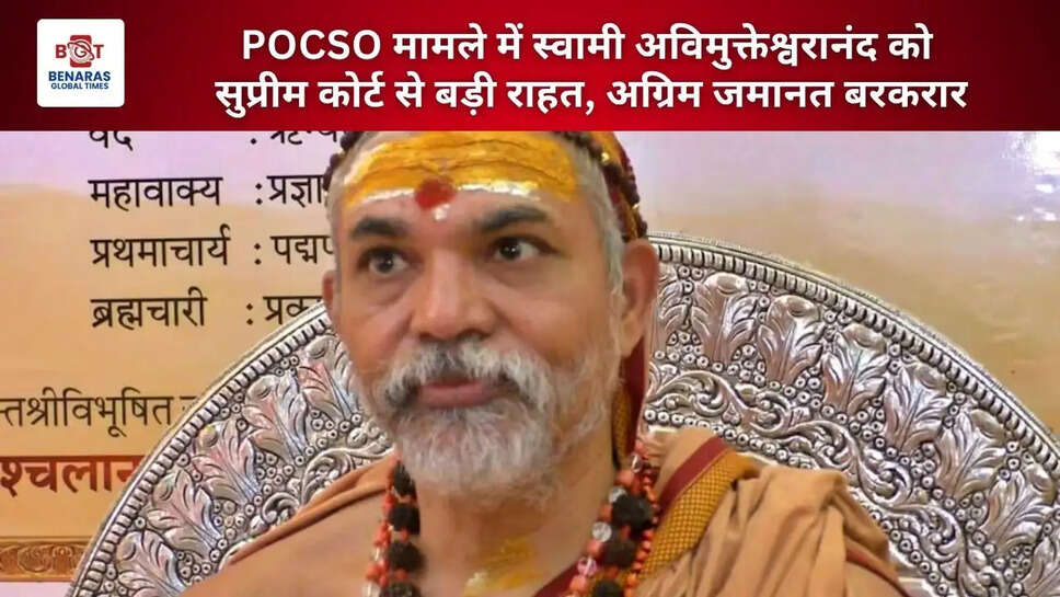  POCSO मामले में स्वामी अविमुक्तेश्वरानंद को सुप्रीम कोर्ट से बड़ी राहत, अग्रिम जमानत बरकरार