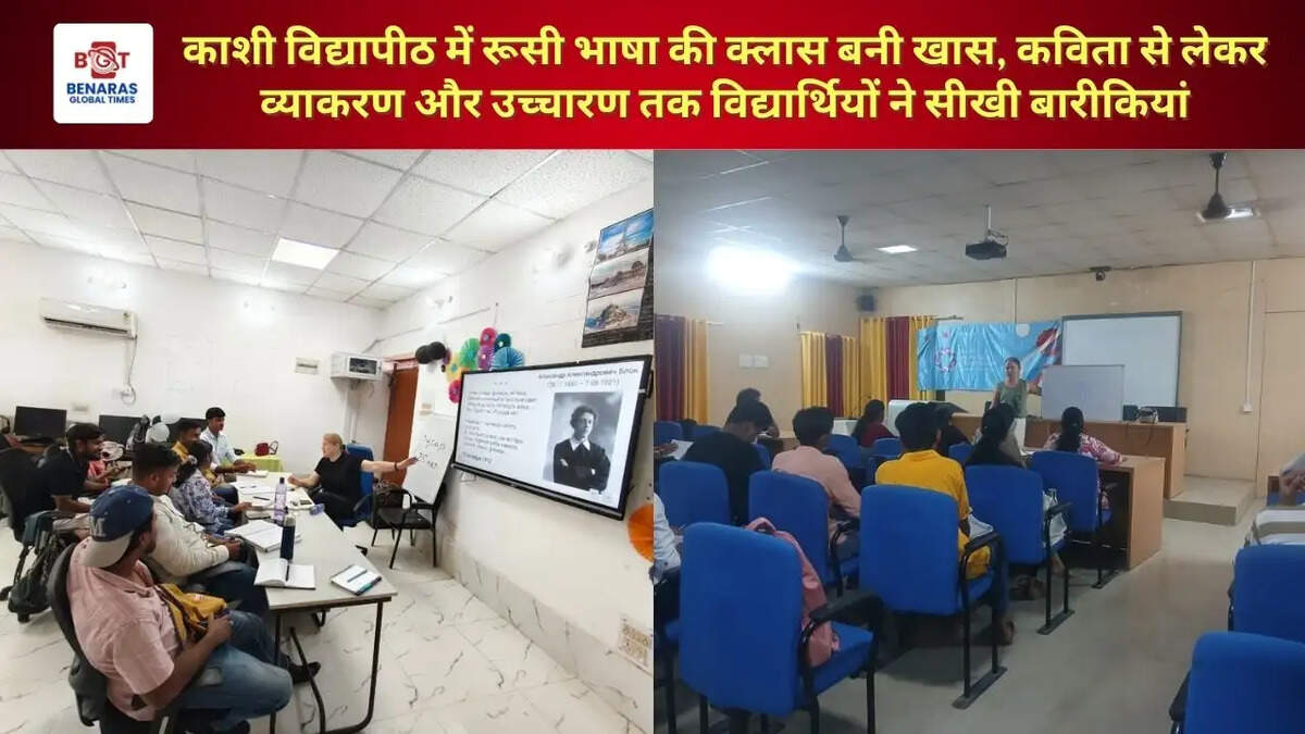 काशी विद्यापीठ में रूसी भाषा की क्लास बनी खास, कविता से लेकर व्याकरण और उच्चारण तक विद्यार्थियों ने सीखी बारीकियां