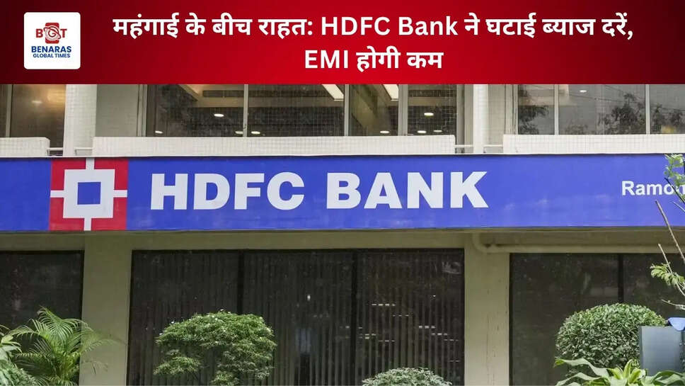 महंगाई के बीच राहत: HDFC Bank ने घटाई ब्याज दरें, EMI होगी कम