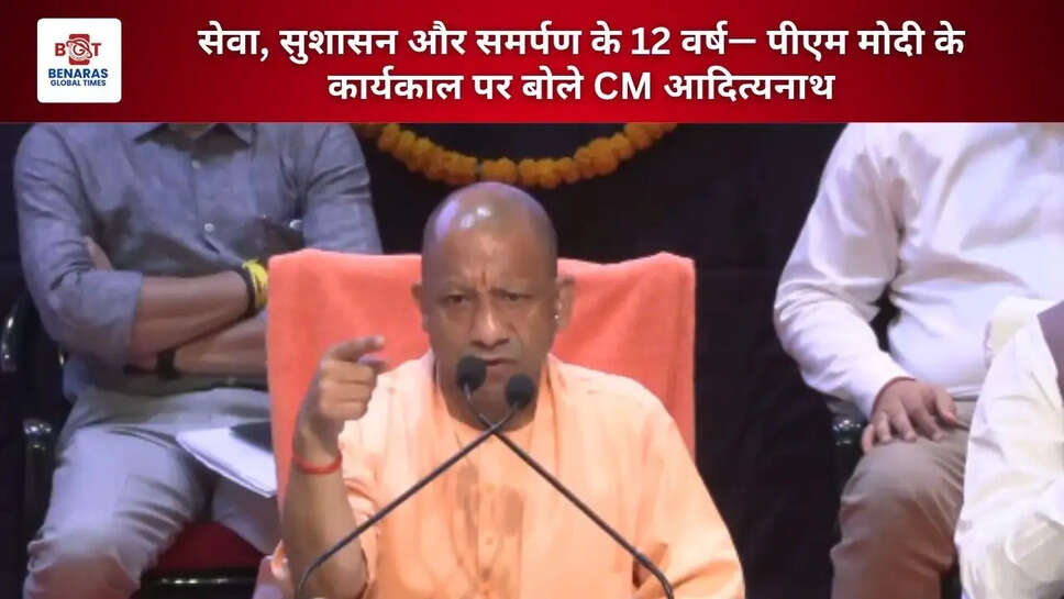  सेवा, सुशासन और समर्पण के 12 वर्ष&mdash; पीएम मोदी के कार्यकाल पर बोले CM आदित्यनाथ