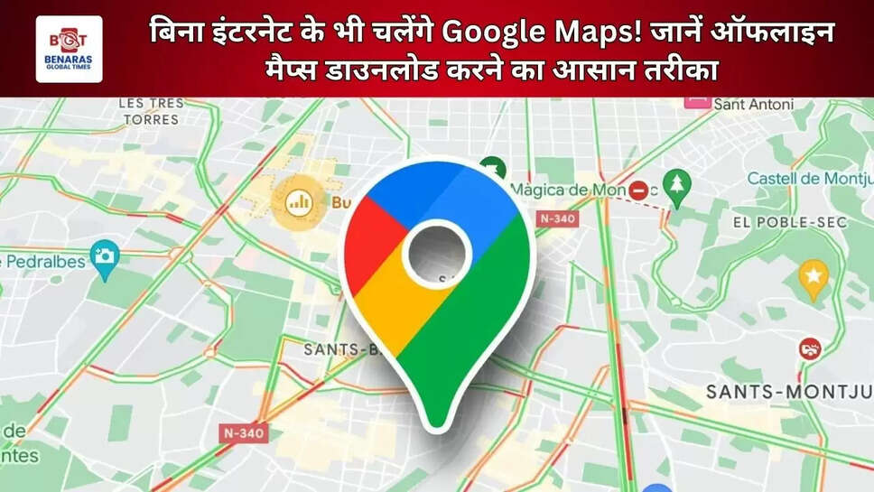 &nbsp; बिना इंटरनेट के भी चलेंगे Google Maps! जानें ऑफलाइन मैप्स डाउनलोड करने का आसान तरीका