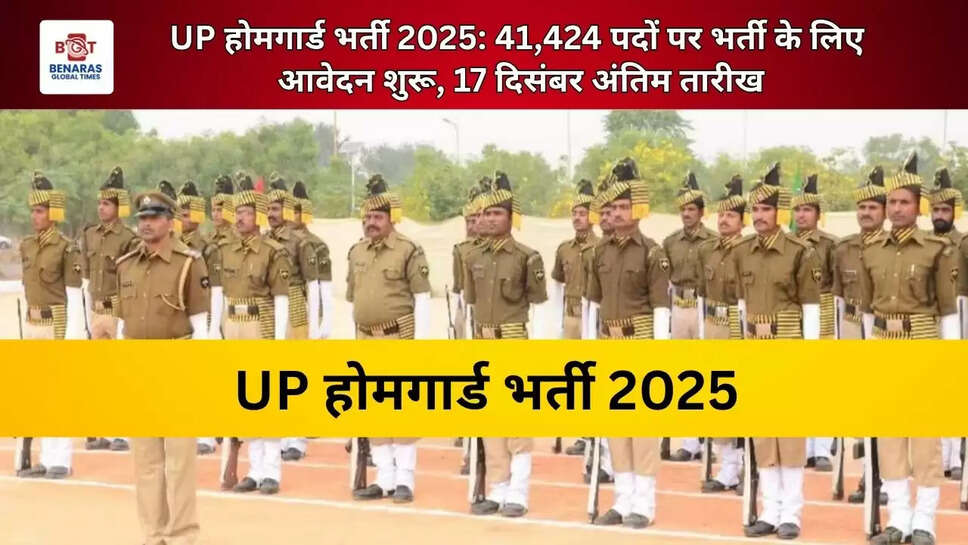  UP होमगार्ड भर्ती 2025: 41,424 पदों पर भर्ती के लिए आवेदन शुरू, 17 दिसंबर अंतिम तारीख