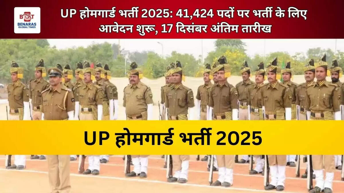  UP होमगार्ड भर्ती 2025: 41,424 पदों पर भर्ती के लिए आवेदन शुरू, 17 दिसंबर अंतिम तारीख