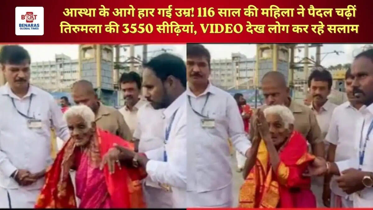  आस्था के आगे हार गई उम्र! 116 साल की महिला ने पैदल चढ़ीं तिरुमला की 3550 सीढ़ियां, VIDEO देख लोग कर रहे सलाम