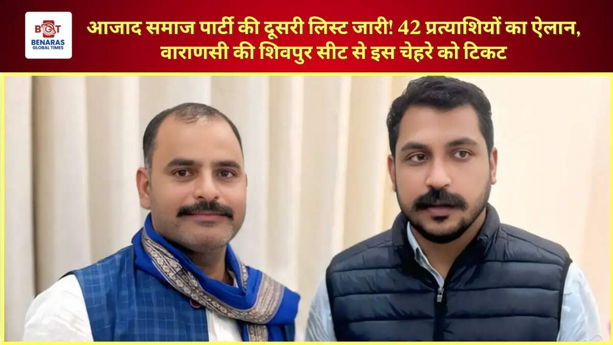  आजाद समाज पार्टी की दूसरी लिस्ट जारी! 42 प्रत्याशियों का ऐलान, वाराणसी की शिवपुर सीट से इस चेहरे को टिकट