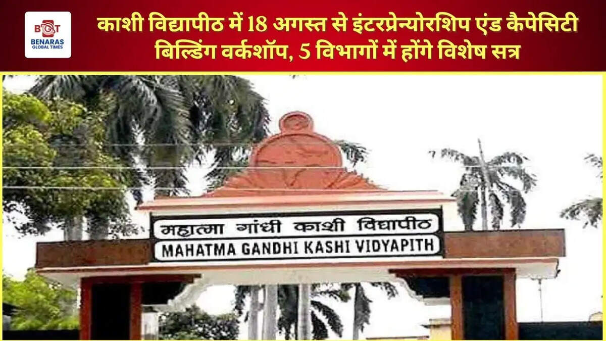 काशी विद्यापीठ में 18 अगस्त से इंटरप्रेन्योरशिप एंड कैपेसिटी बिल्डिंग वर्कशॉप, 5 विभागों में होंगे विशेष सत्र