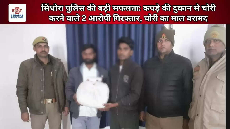  सिंधोरा पुलिस की बड़ी सफलता: कपड़े की दुकान से चोरी करने वाले 2 आरोपी गिरफ्तार, चोरी का माल बरामद