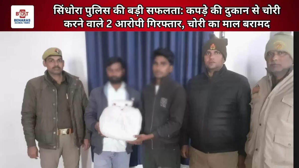  सिंधोरा पुलिस की बड़ी सफलता: कपड़े की दुकान से चोरी करने वाले 2 आरोपी गिरफ्तार, चोरी का माल बरामद