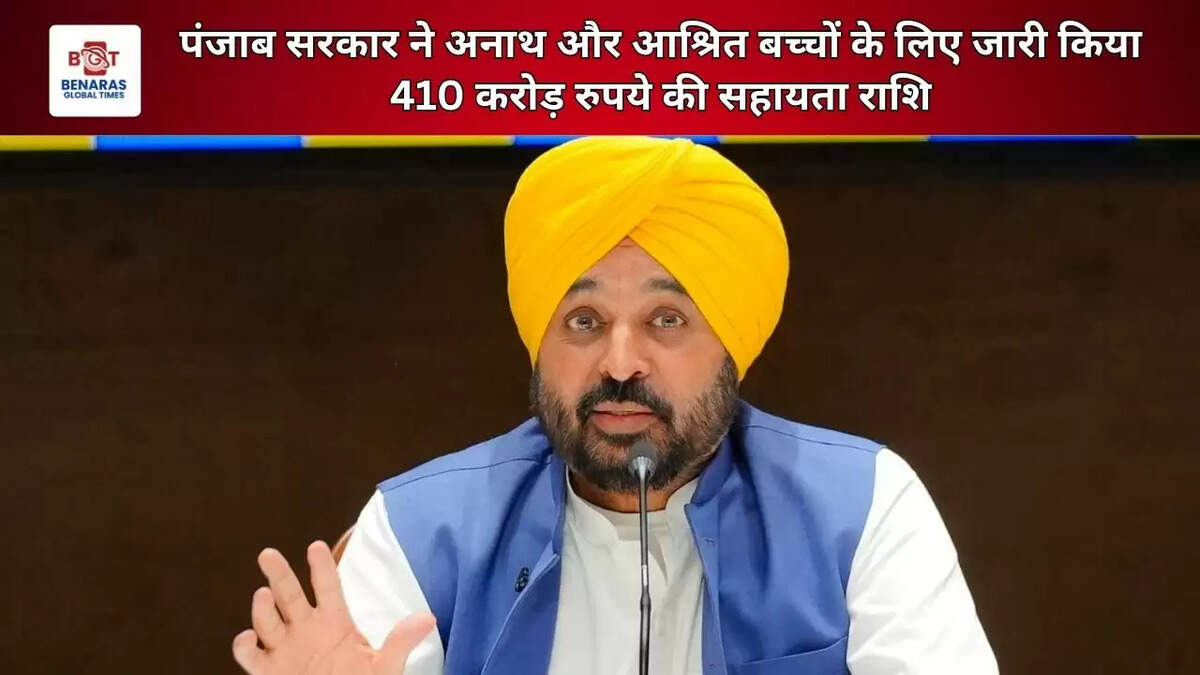 पंजाब सरकार ने अनाथ और आश्रित बच्चों के लिए जारी किया 410 करोड़ रुपये की सहायता राशि