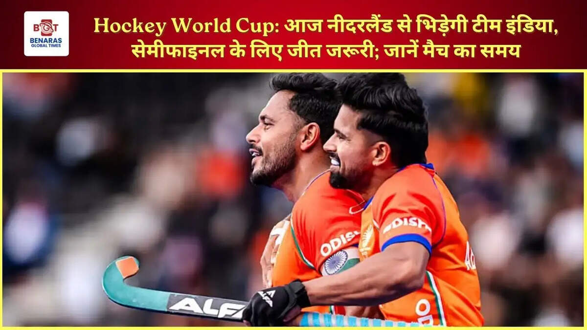  Hockey World Cup: आज नीदरलैंड से भिड़ेगी टीम इंडिया, सेमीफाइनल के लिए जीत जरूरी; जानें मैच का समय