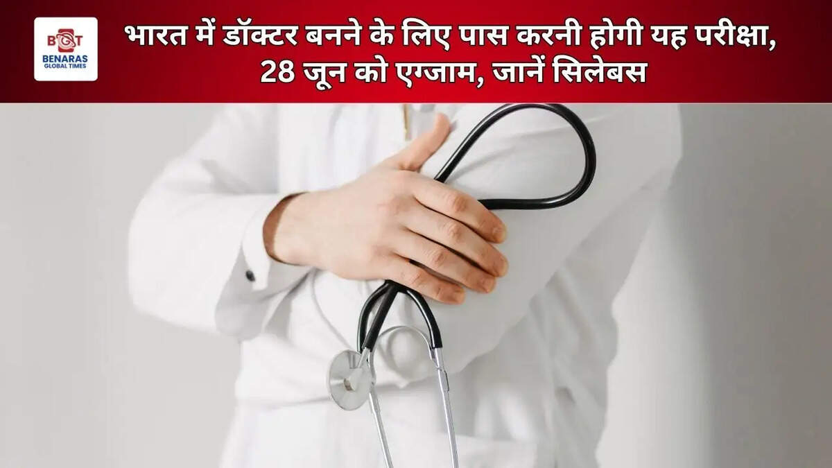  भारत में डॉक्टर बनने के लिए पास करनी होगी यह परीक्षा, 28 जून को एग्जाम, जानें सिलेबस