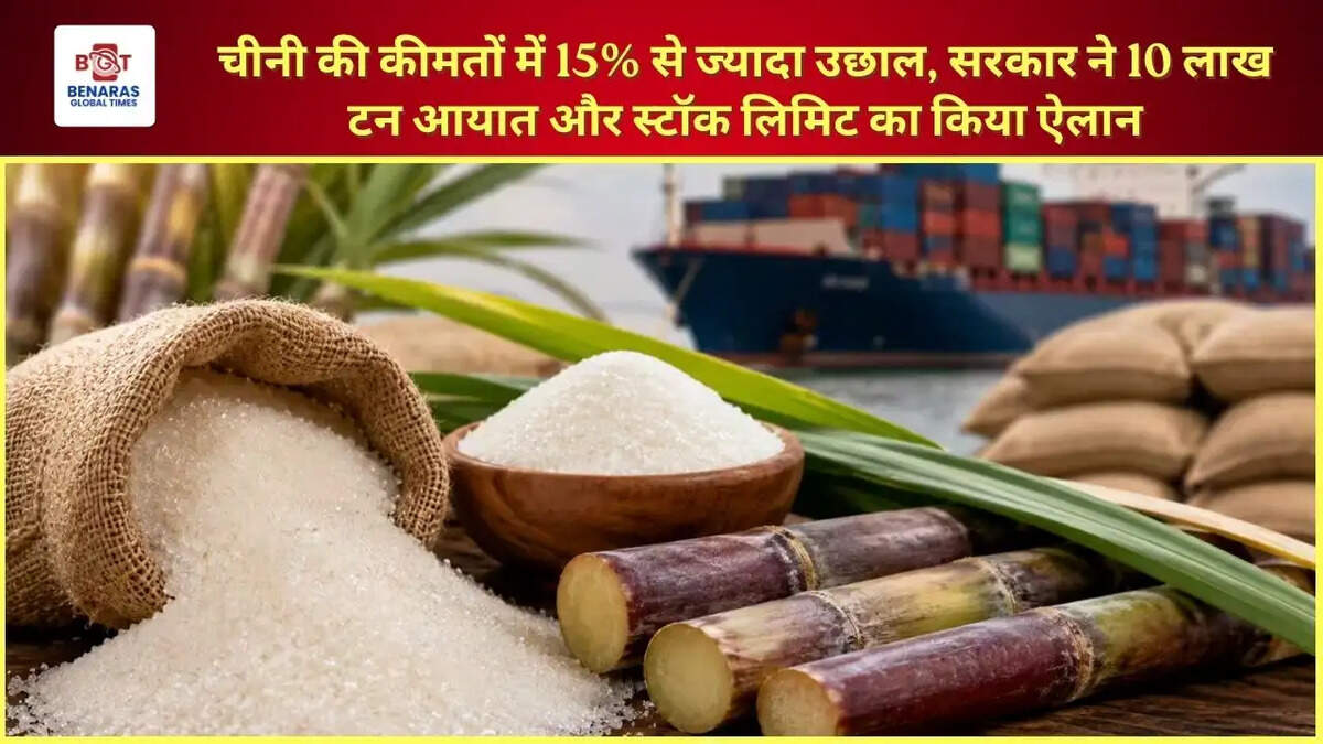 चीनी की कीमतों में 15% से ज्यादा उछाल, सरकार ने 10 लाख टन आयात और स्टॉक लिमिट का किया ऐलान