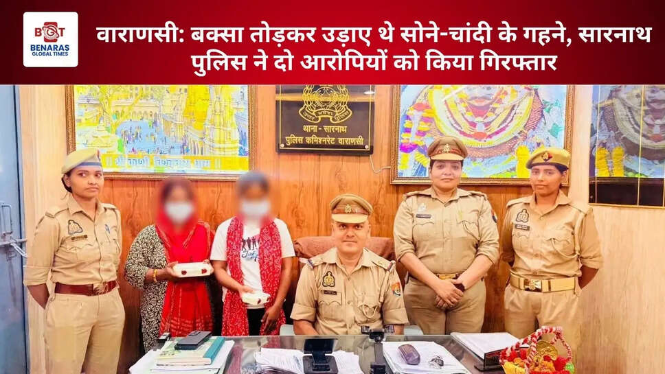 वाराणसी: बक्सा तोड़कर उड़ाए थे सोने-चांदी के गहने, सारनाथ पुलिस ने दो आरोपियों को किया गिरफ्तार