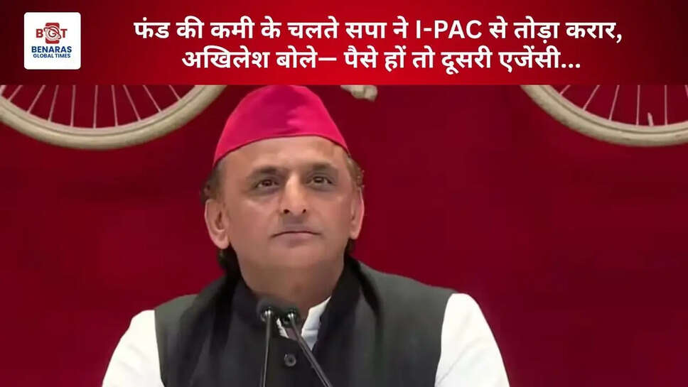  फंड की कमी के चलते सपा ने I-PAC से तोड़ा करार, अखिलेश बोले&mdash; पैसे हों तो दूसरी एजेंसी...