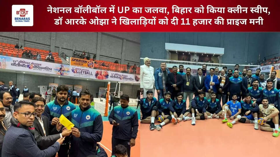 नेशनल वॉलीबॉल में UP का जलवा, बिहार को किया क्लीन स्वीप, डॉ आरके ओझा ने खिलाड़ियों को दी 11 हजार की प्राइज मनी