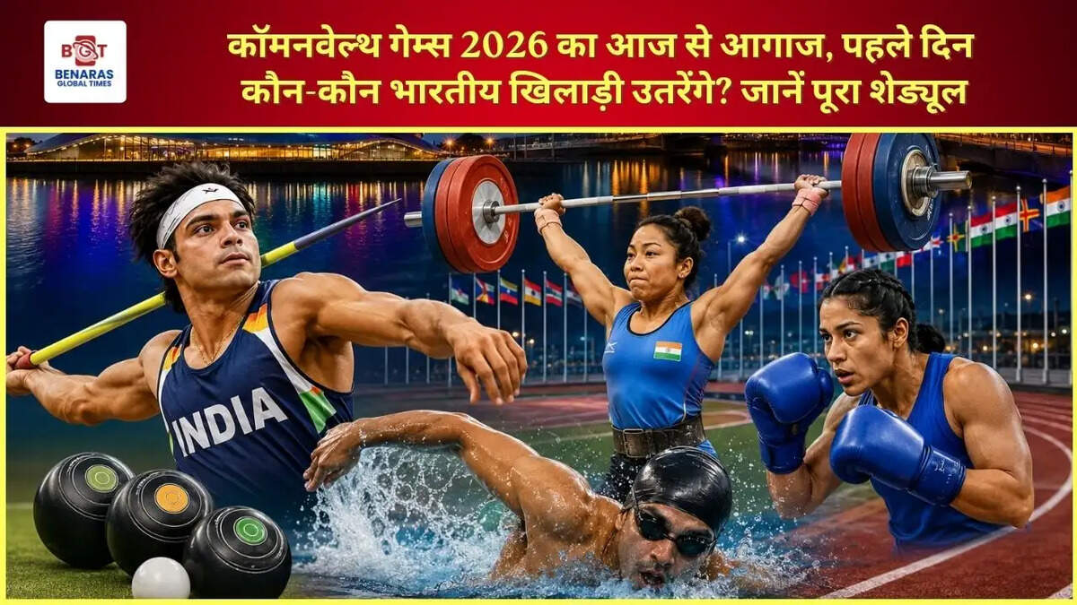  कॉमनवेल्थ गेम्स 2026 का आज से आगाज, पहले दिन कौन-कौन भारतीय खिलाड़ी उतरेंगे? जानें पूरा शेड्यूल