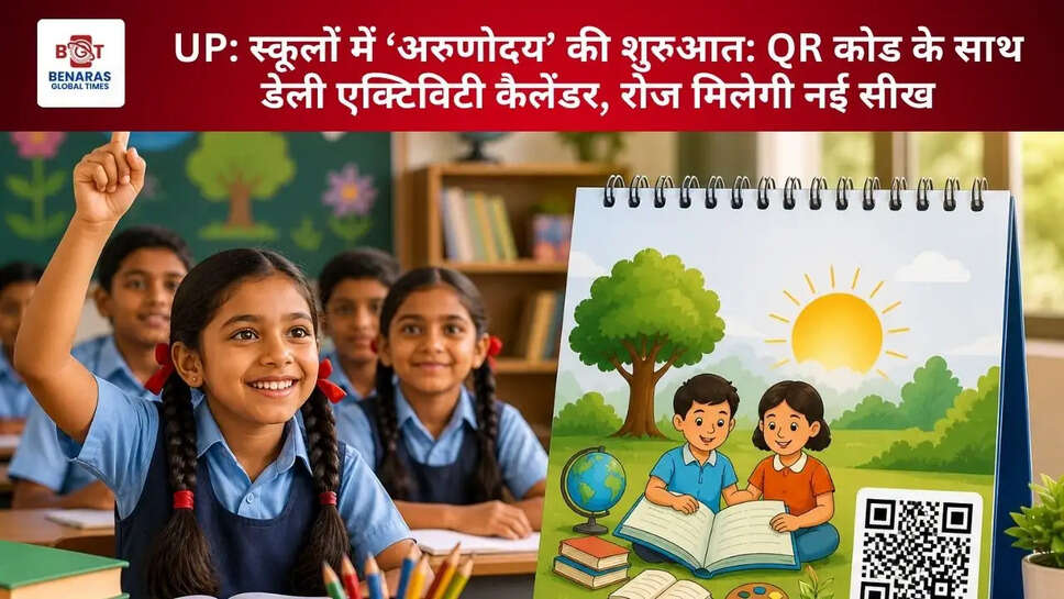  UP: स्कूलों में &lsquo;अरुणोदय&rsquo; की शुरुआत: QR कोड के साथ डेली एक्टिविटी कैलेंडर, रोज मिलेगी नई सीख