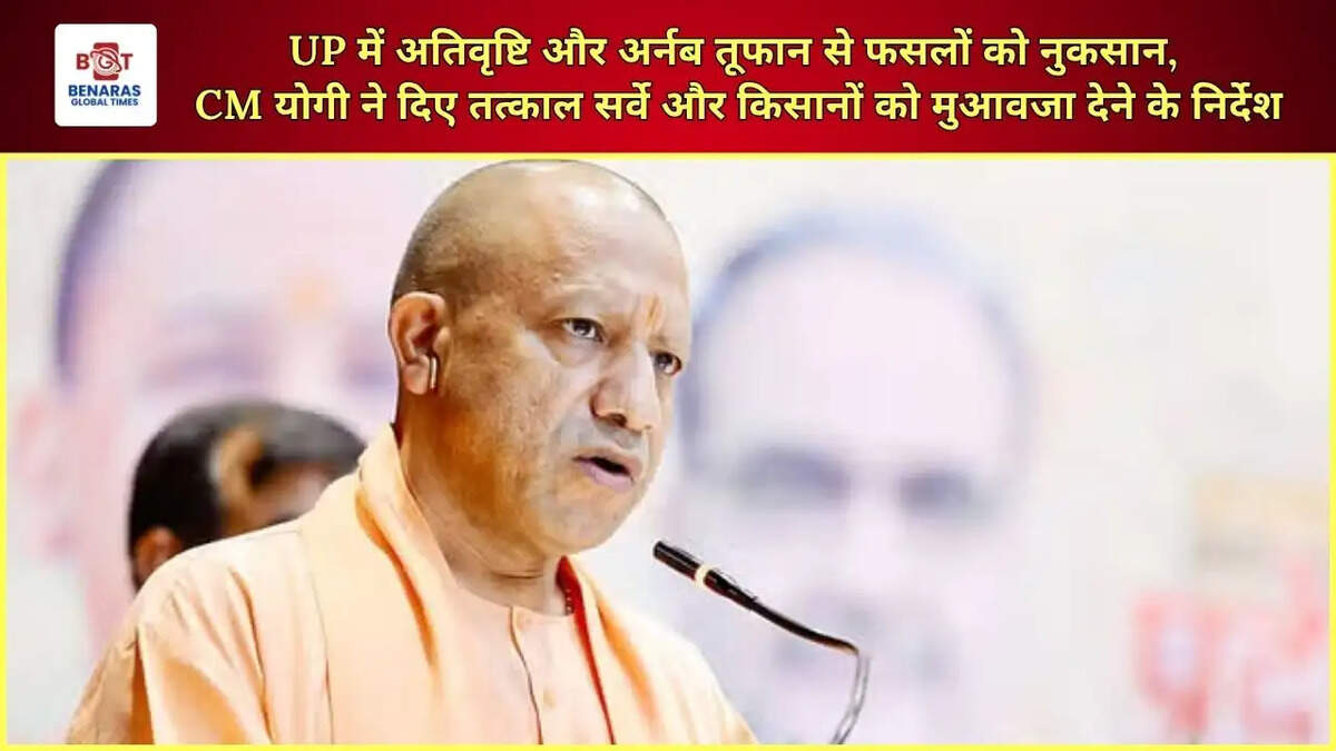  UP में अतिवृष्टि और अर्नब तूफान से फसलों को नुकसान, CM योगी ने दिए तत्काल सर्वे और किसानों को मुआवजा देने के निर्देश