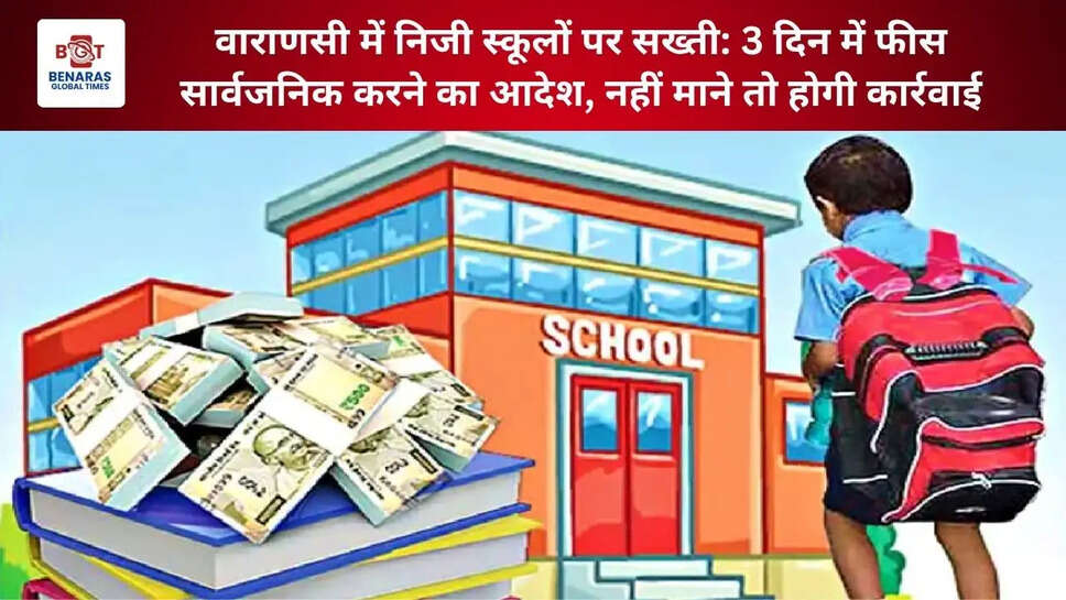  वाराणसी में निजी स्कूलों पर सख्ती: 3 दिन में फीस सार्वजनिक करने का आदेश, नहीं माने तो होगी कार्रवाई