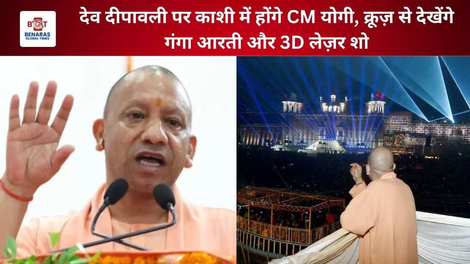   देव दीपावली पर काशी में होंगे CM योगी, क्रूज़ से देखेंगे गंगा आरती और 3D लेज़र शो  