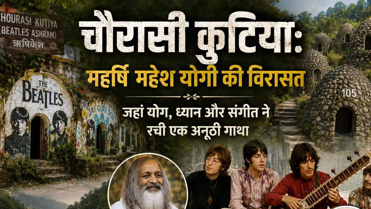 चौरासी कुटिया: महर्षि महेश योगी की विरासत