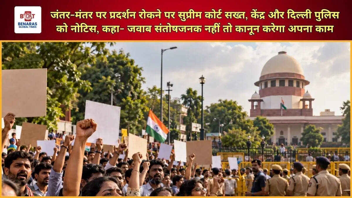  जंतर-मंतर पर प्रदर्शन रोकने पर सुप्रीम कोर्ट सख्त, केंद्र और दिल्ली पुलिस को नोटिस, कहा- जवाब संतोषजनक नहीं तो कानून करेगा अपना काम