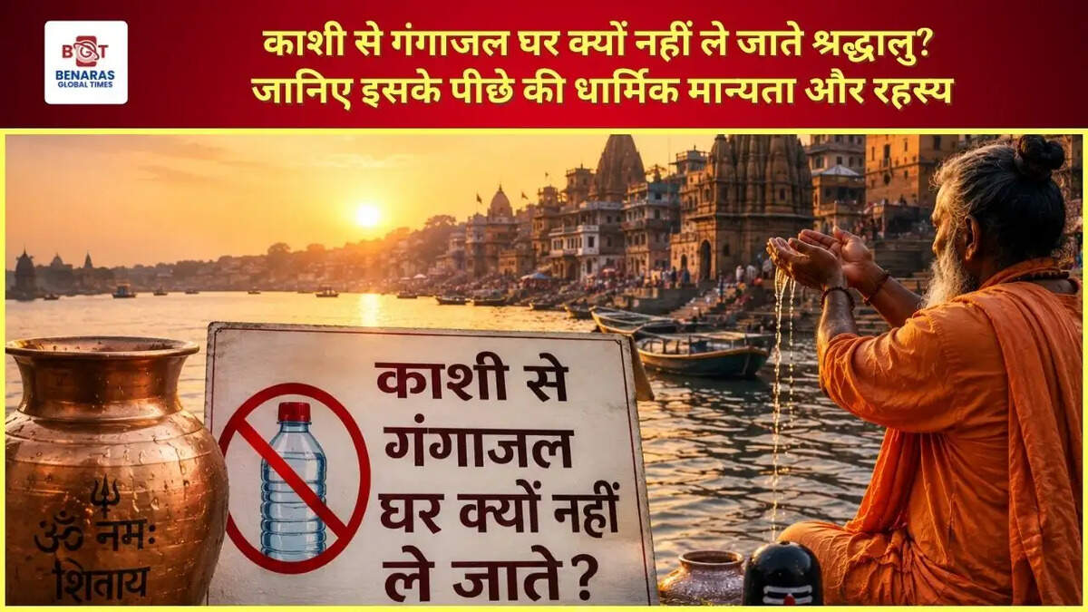  काशी से गंगाजल घर क्यों नहीं ले जाते श्रद्धालु? जानिए इसके पीछे की धार्मिक मान्यता और रहस्य