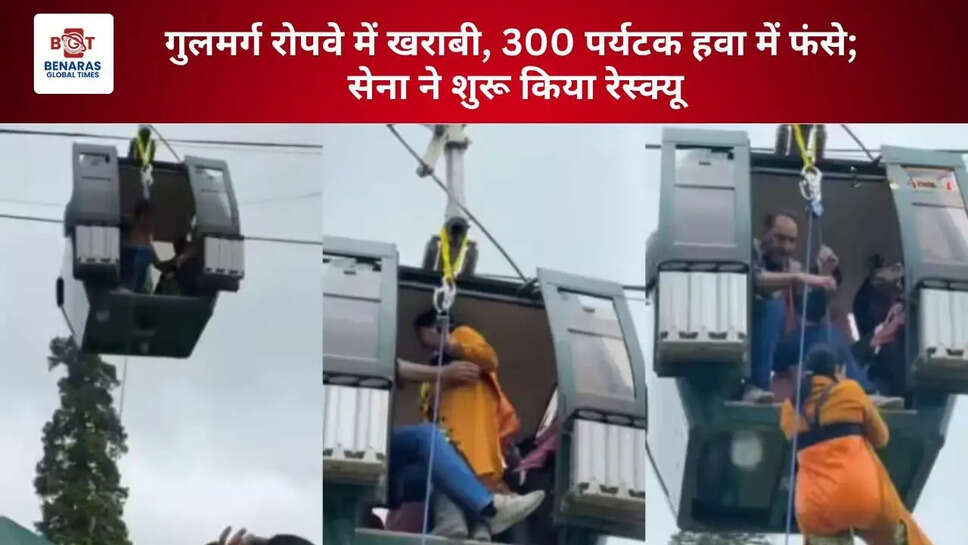  गुलमर्ग रोपवे में खराबी, 300 पर्यटक हवा में फंसे; सेना ने शुरू किया रेस्क्यू