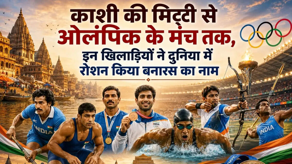  काशी की मिट्टी से ओलंपिक के मंच तक, इन खिलाड़ियों ने दुनिया में रोशन किया बनारस का नाम