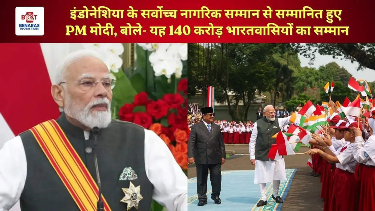  इंडोनेशिया के सर्वोच्च नागरिक सम्मान से सम्मानित हुए PM मोदी, बोले- यह 140 करोड़ भारतवासियों का सम्मान